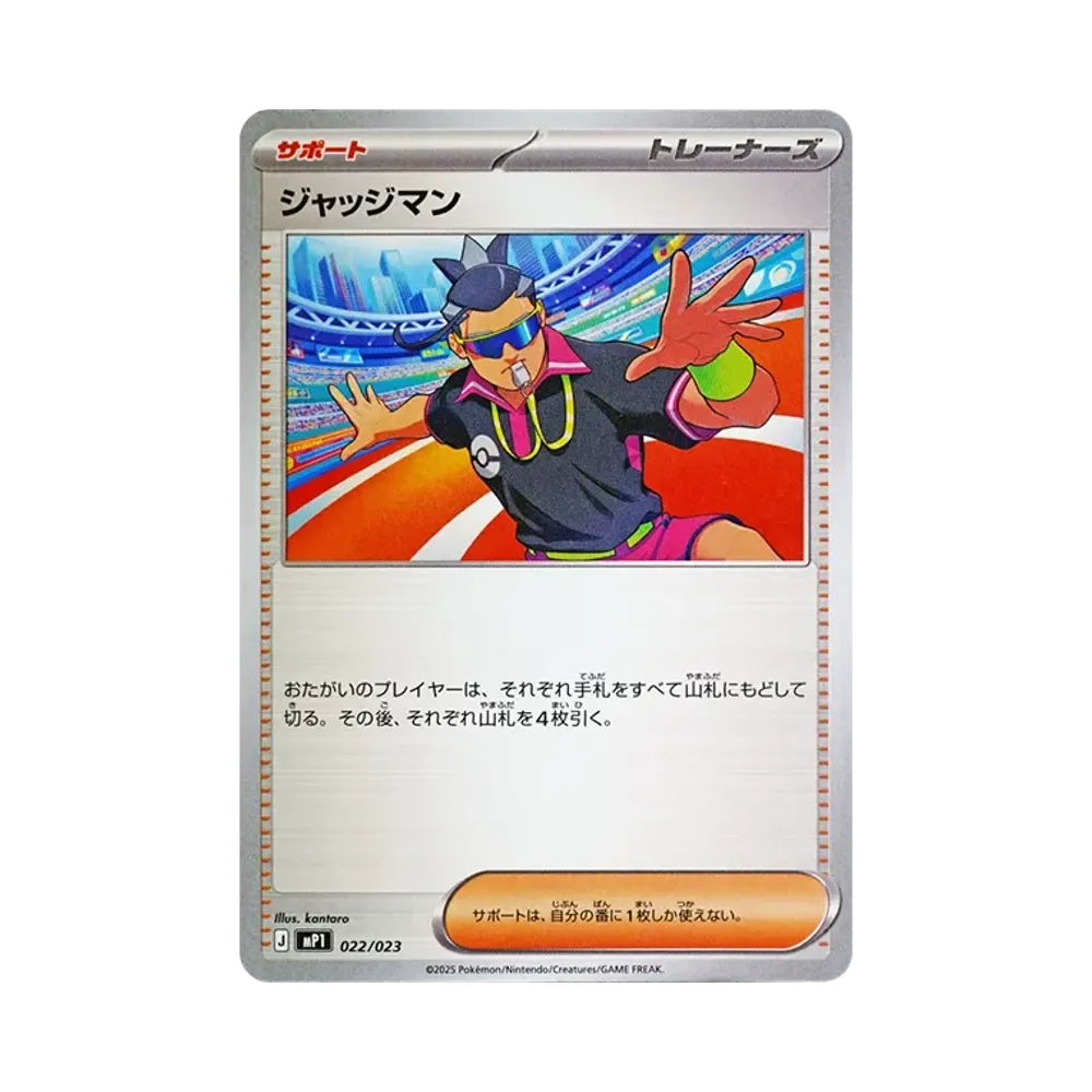 ジャッジマン