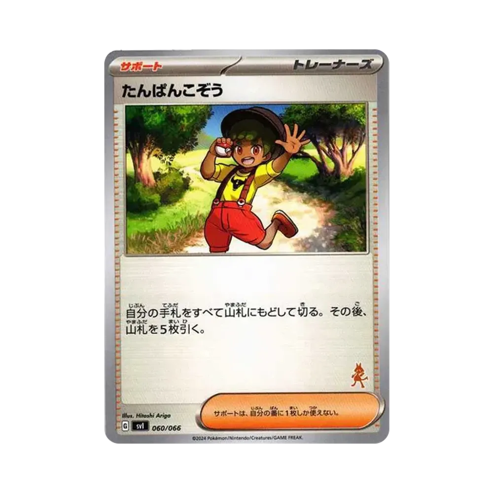 たんぱんこぞう [SVI 060/066](「バトルアカデミー」ルカリオex デッキ)