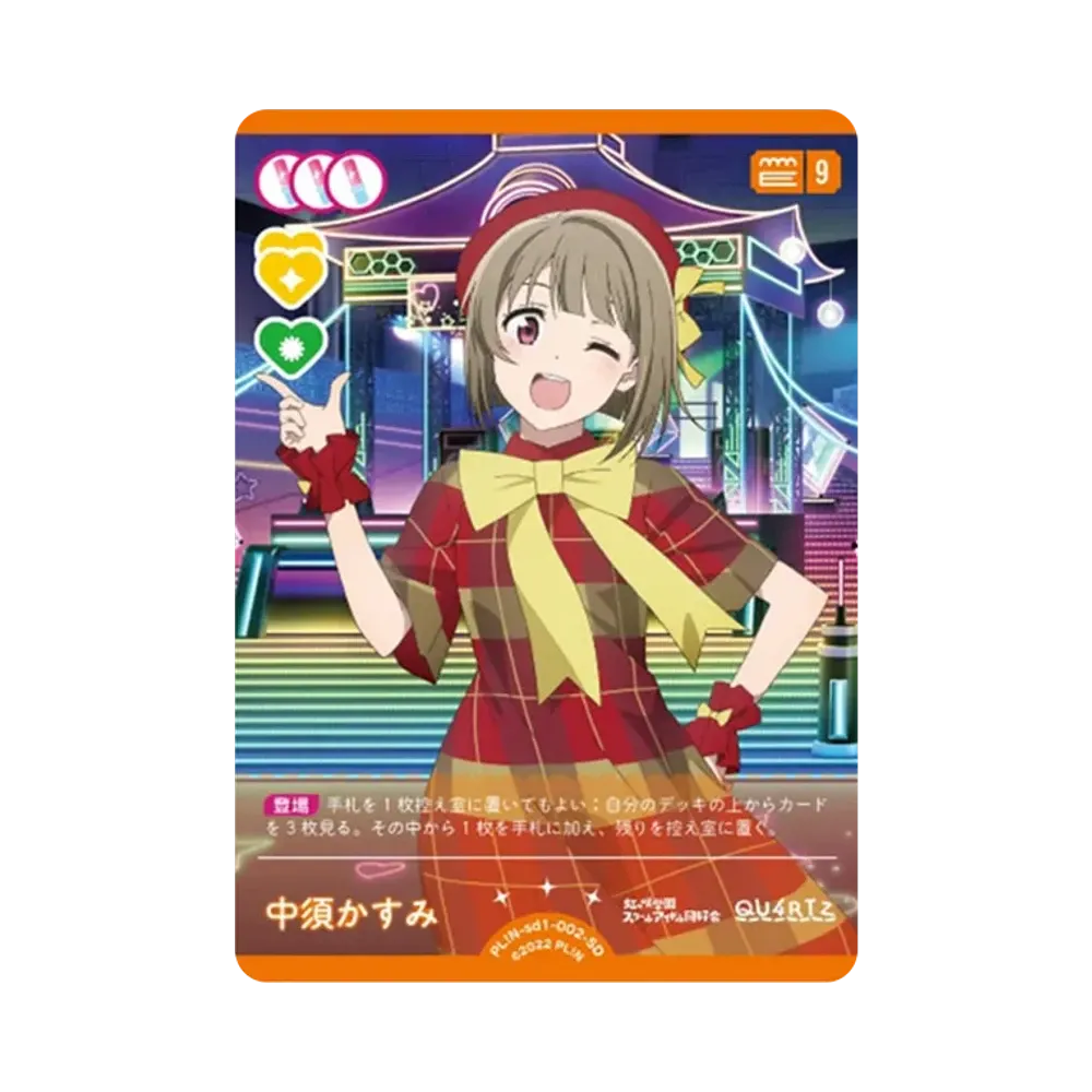 中須かすみ SD [PL!N-sd1-002-SD](スタートデッキ「ラブライブ!虹ヶ咲学園スクールアイドル同好会」)
