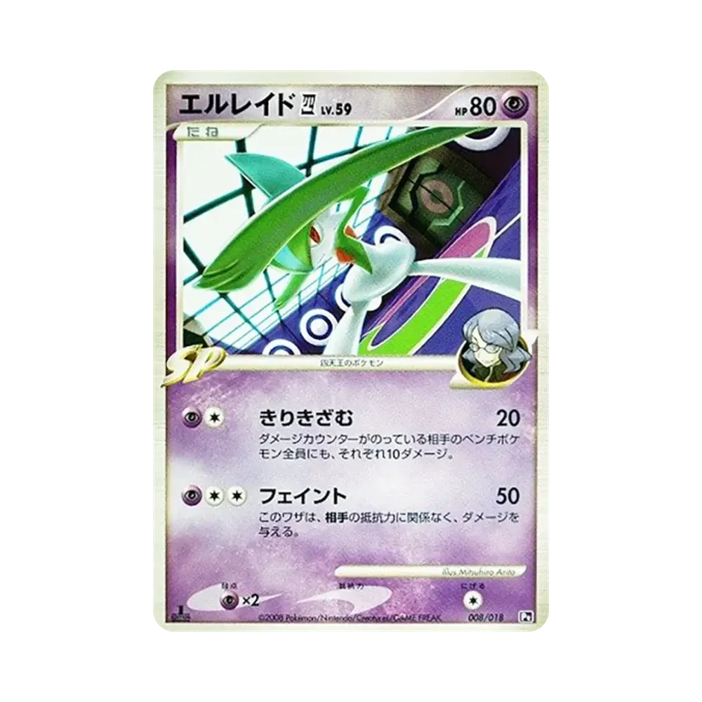 エルレイド四(してんのう) :1ED [Pt 008/018](対戦スターターパックSP「ゴウカザルVSエルレイド エルレイドデッキ」)