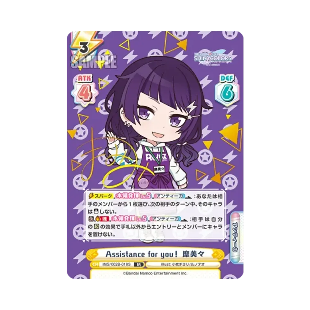 Assistance for you! 摩美々 IR [IMS/002B-018S](ブースターパック「アニメ アイドルマスター シャイニーカラーズ 2nd season」)