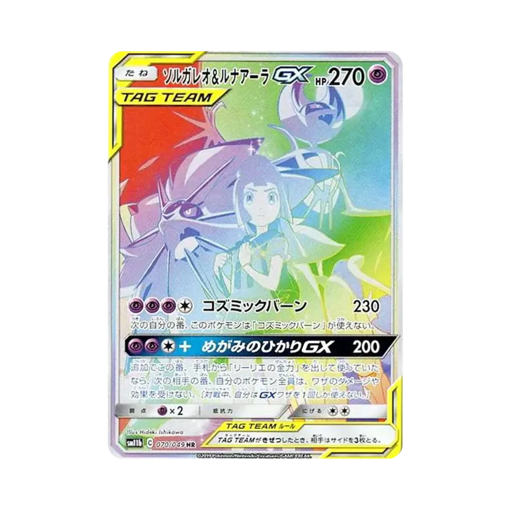 ソルガレオ&ルナアーラGX (リーリエ) SR :SA (ソルルナGX) [SM11b 063 ソルガレオ&ルナアーラGX (リーリエ) SR :SA (ソルルナGX) [SM11b 063