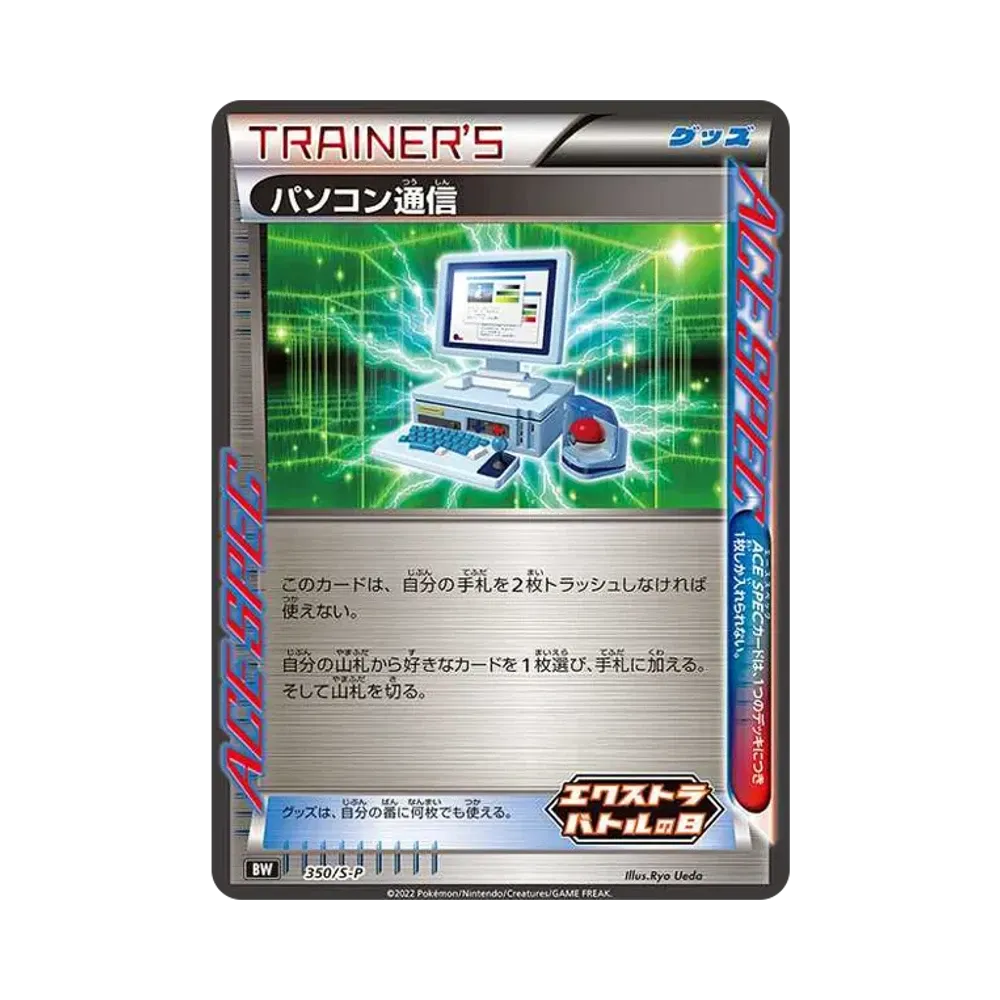 パソコン通信 エクストラバトルの日: プロモ P [S-P 350](プロモーションカード「S-P」)