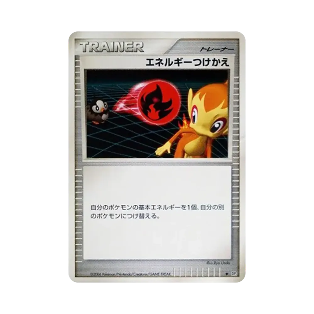 エネルギーつけかえ ◆ [DP1](拡張パック「時空の創造 ダイヤモンドコレクション・パールコレクション」)