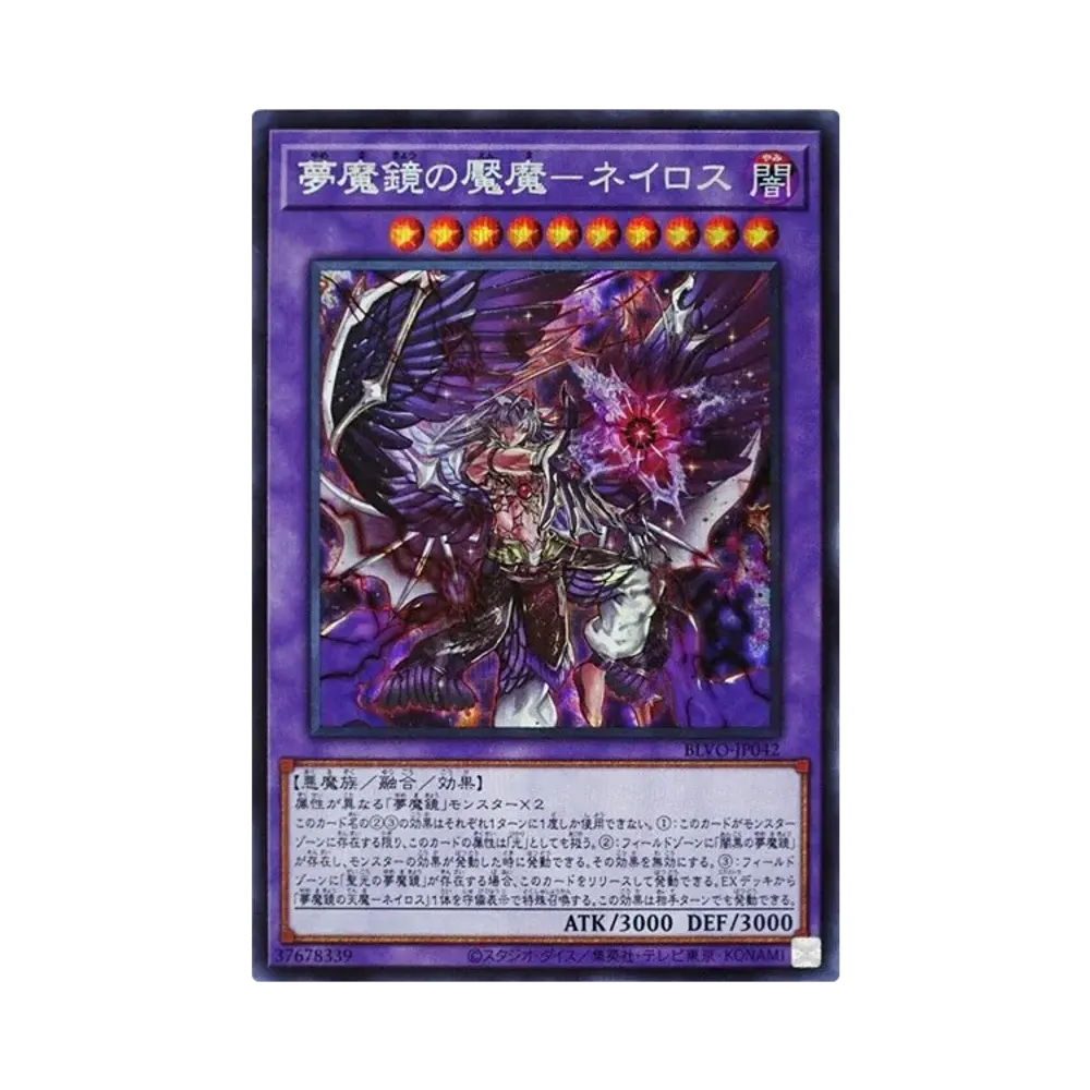 夢魔鏡の魘魔-ネイロス SE [BLVO-JP042](ブレイジング・ボルテックス)