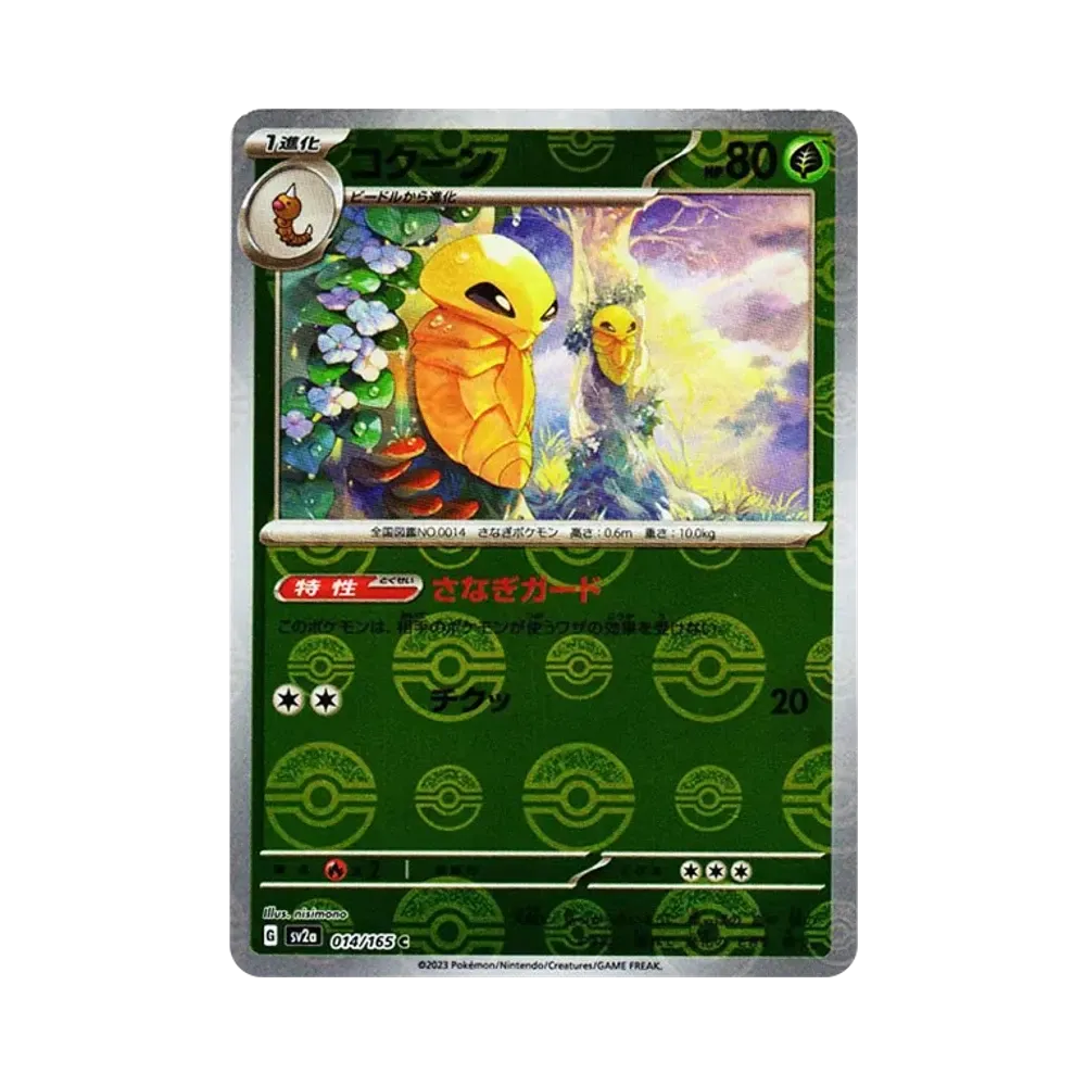 コクーン C: モンスターボールミラー[SV2a 014/165](強化拡張パック「ポケモンカード151」)