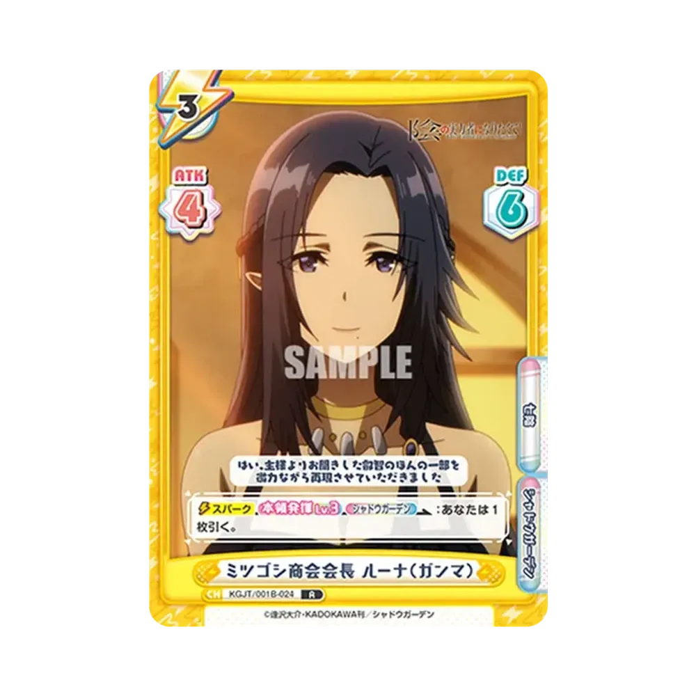 ミツゴシ商会会長 ルーナ(ガンマ) R [KGJT/001B-024](ブースターパック「陰の実力者になりたくて!」)