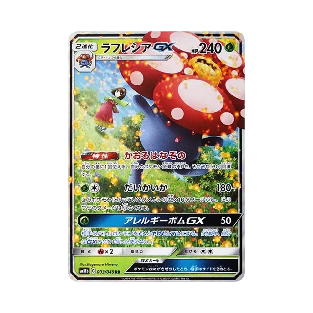 ラフレシアGX RR [SM11b 003/049](強化拡張パック「ドリームリーグ」)