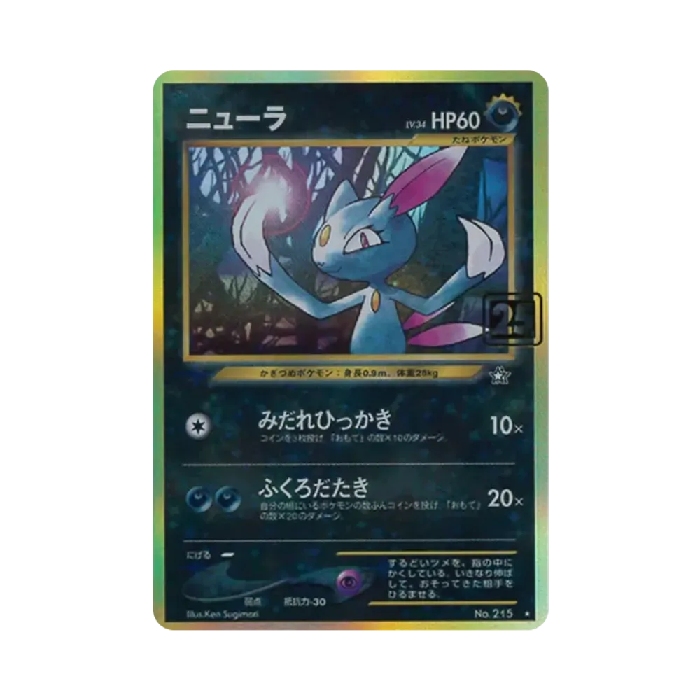 ニューラ ★ :25thホロ [No.215](ポケモンカード 25th 「クリーチャーズデッキ」)