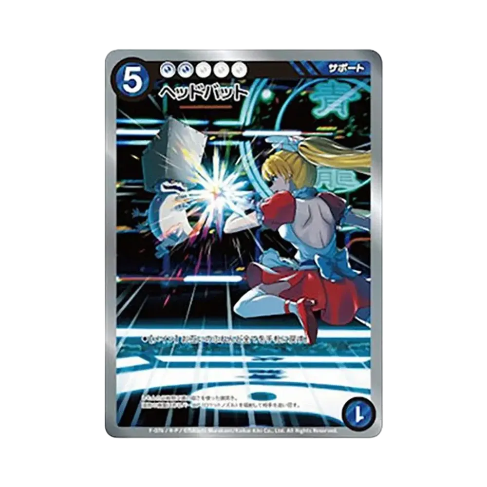 ヘッドバット R :パラレル [F-076](めめめのくらげ TRADING CARD GAME「ふれんどバトルα+」)