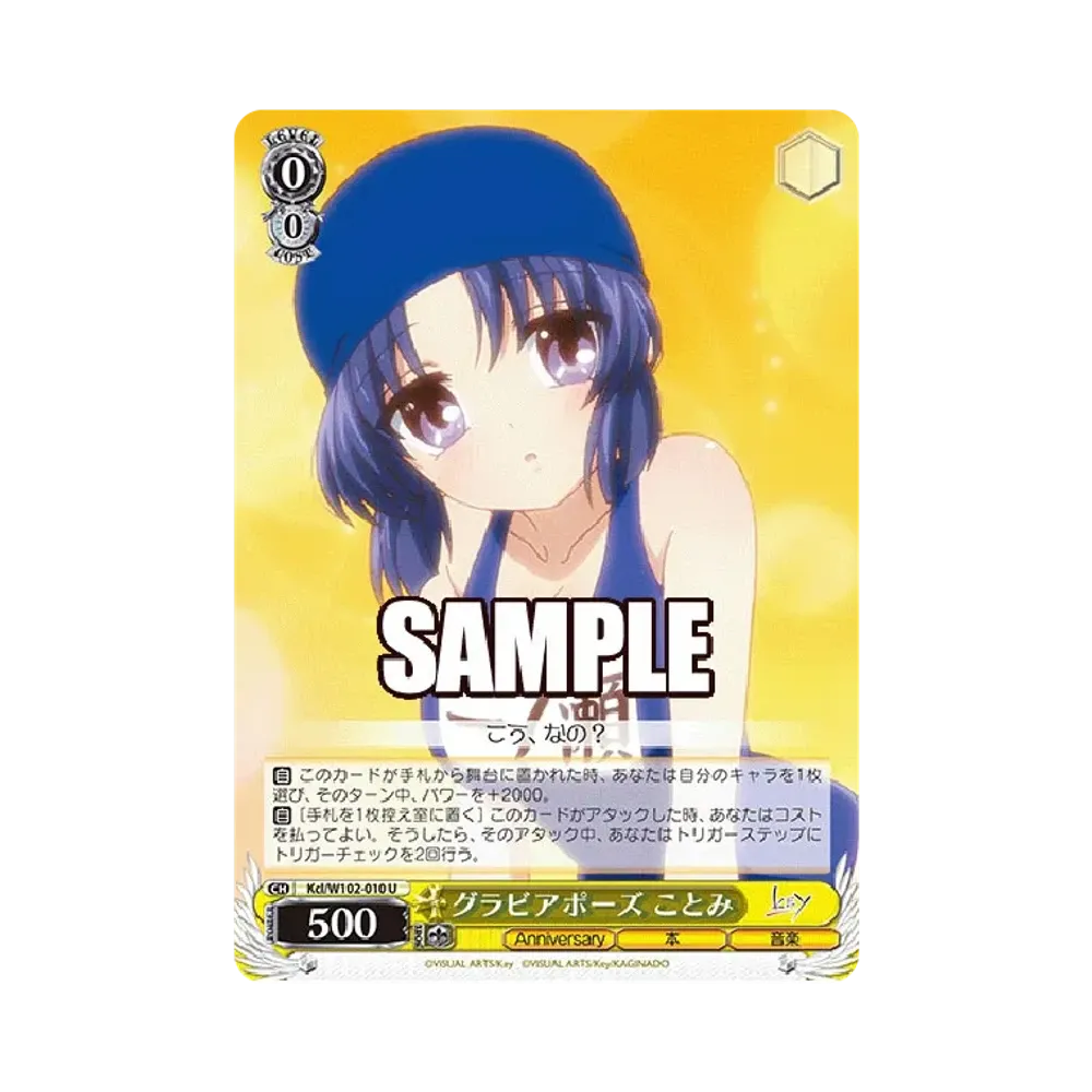 グラビアポーズ ことみ U [Kcl/W102-010](ブースターパック「Key all-star」)