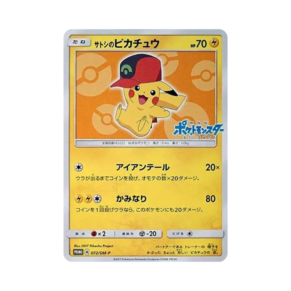 サトシのピカチュウ: プロモ[SM-P 072](プロモーションカード「SM-P」)