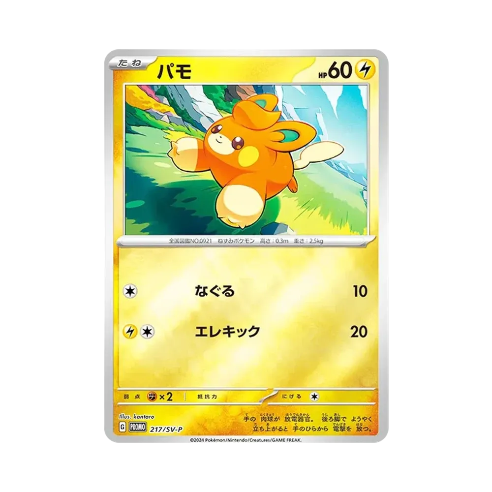 パモ P [SV-P 217](プロモカードパック「ポケカの夏がキタ！プロモカードGetキャンペーン！」)