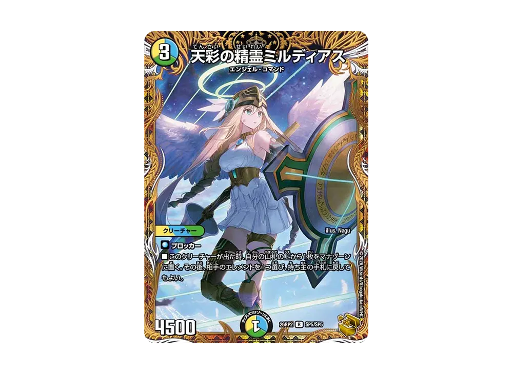 天彩の精霊ミルディアス R [26RP2 SP5/SP5]