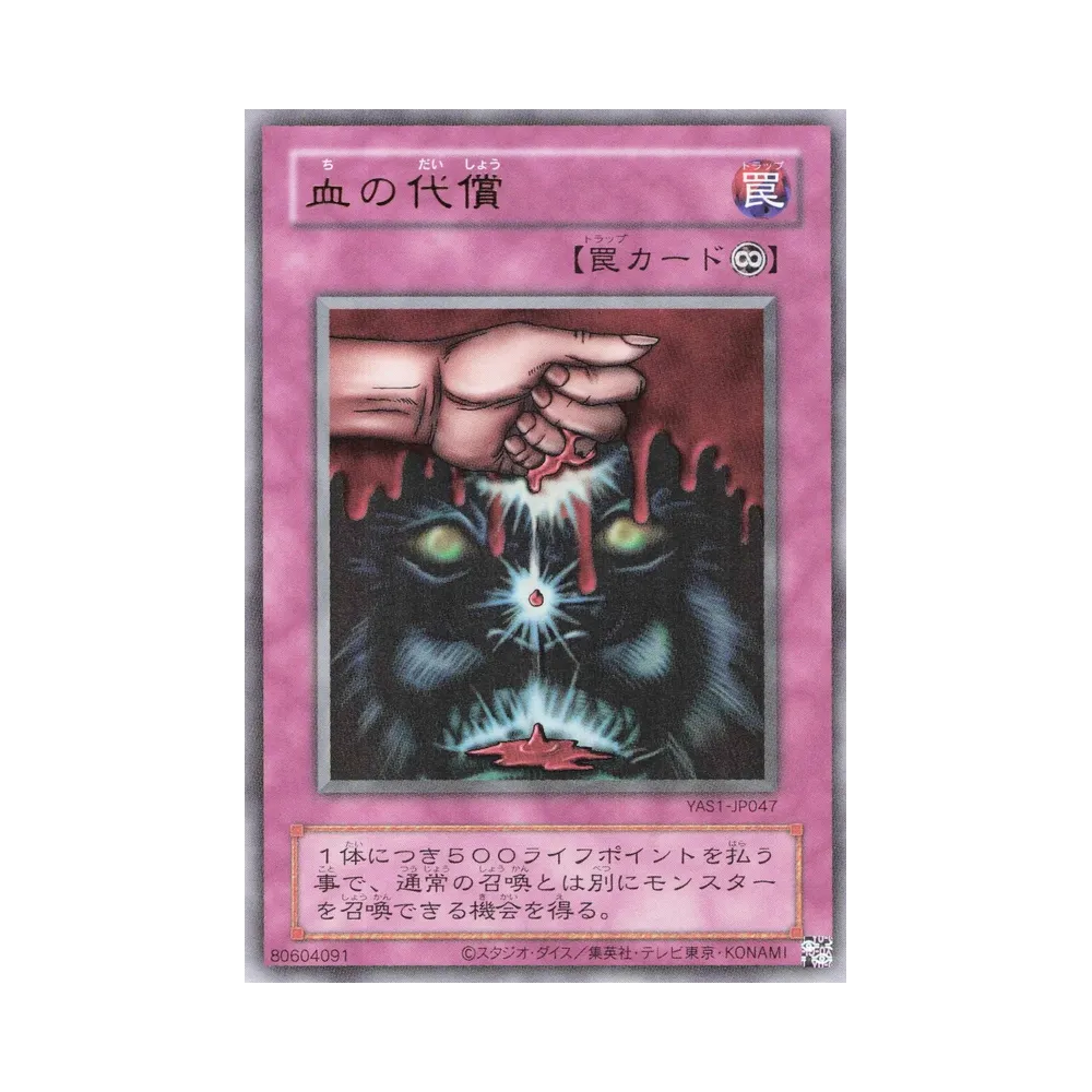 血の代償 (クラシックスタイル) UR [YAS1-JP047](デュエルセット「遊☆戯☆王 オリジナル アートワーク デュエル セット-遊戯編-」)