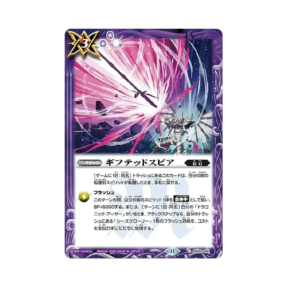 ギフテッドスピア C [BS69-081](ブースターパック「契約編:真 第2章 原初の襲来」)