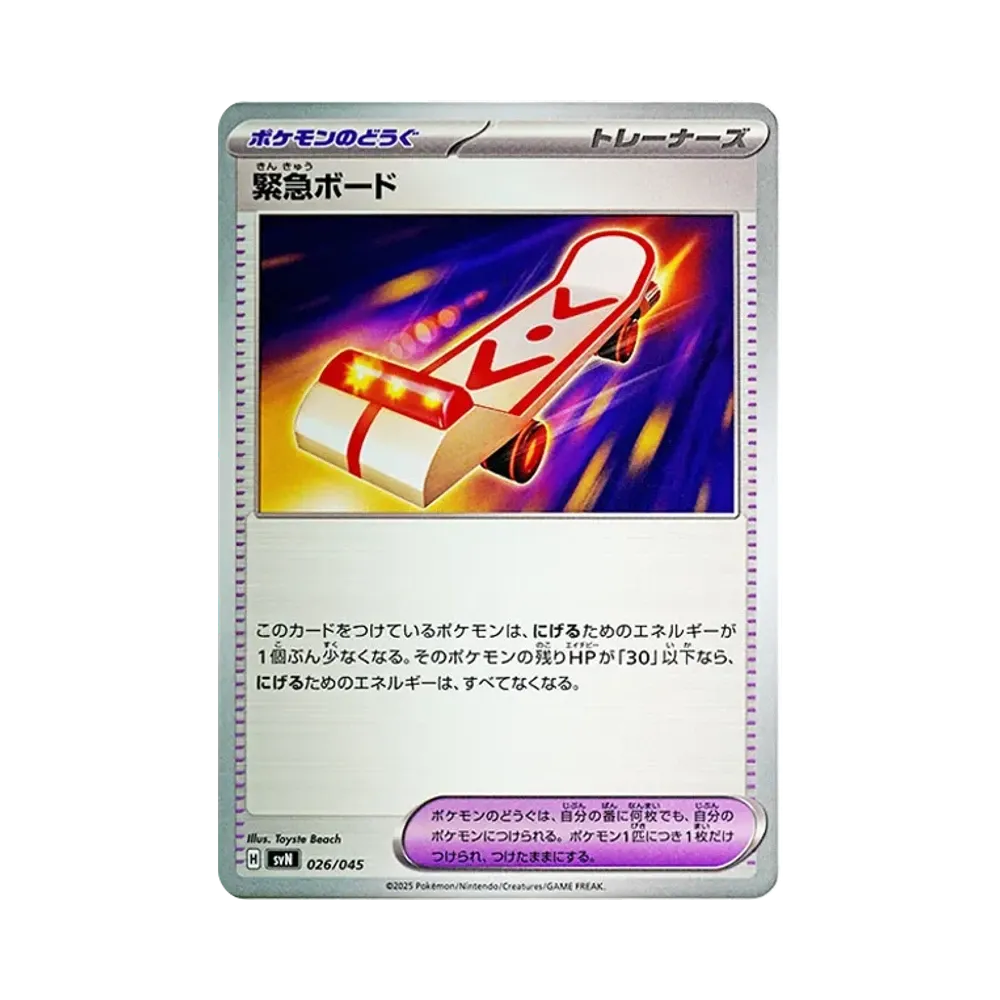 緊急ボード