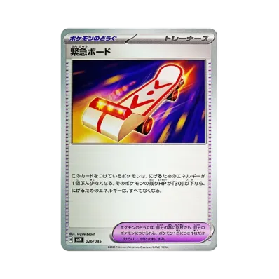 緊急ボード