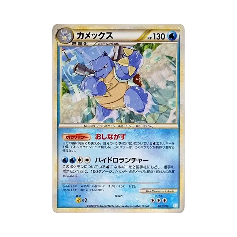 カメックス [B 003/010](バトルスタートデッキ「カメックス」)通販