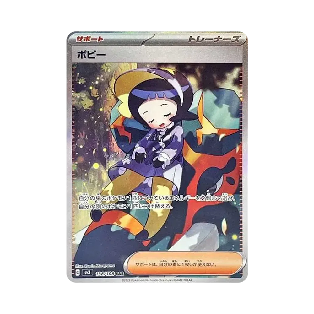 ポピー SAR[SV3 138/108](拡張パック「黒炎の支配者」)