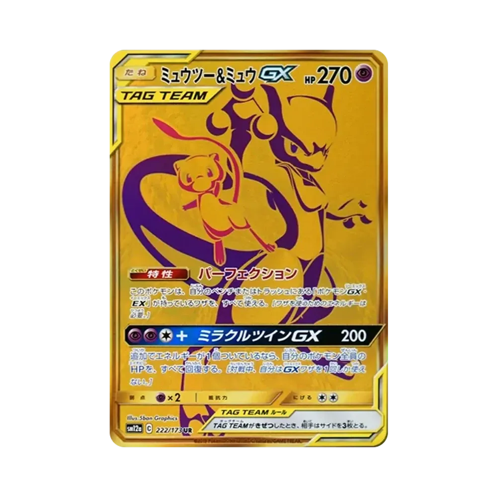 ミュウツー&ミュウGX UR[SM12a 222/173](ハイクラスパック「TAG TEAM GX タッグオールスターズ」)