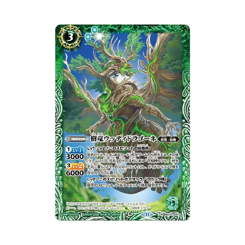 樹竜ウッディドラゴーネ M [BS70-027](ブースターパック「契約編:真 第3章 全天の覇神」)