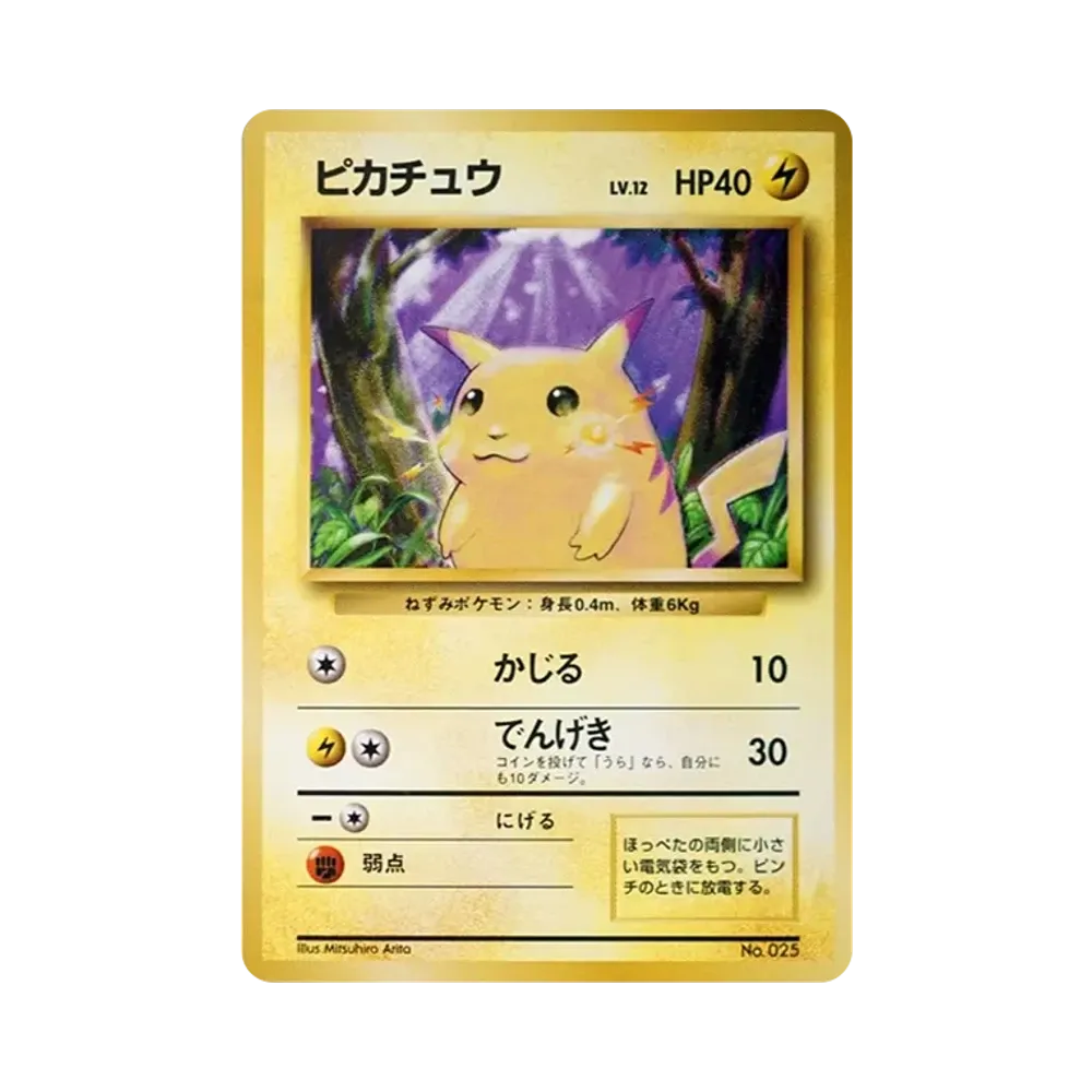 ピカチュウ 初版 : 旧裏 [PMCG1-1](拡張パック「ポケットモンスター カードゲーム」初版)