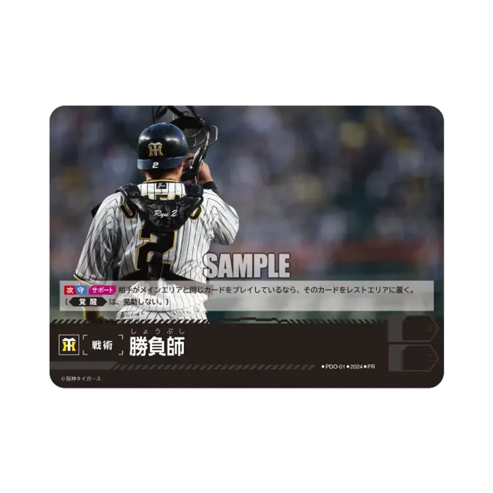 勝負師 (阪神タイガース) PR [PR-PDO-01](プロモーションパック 2024 Vol.1)