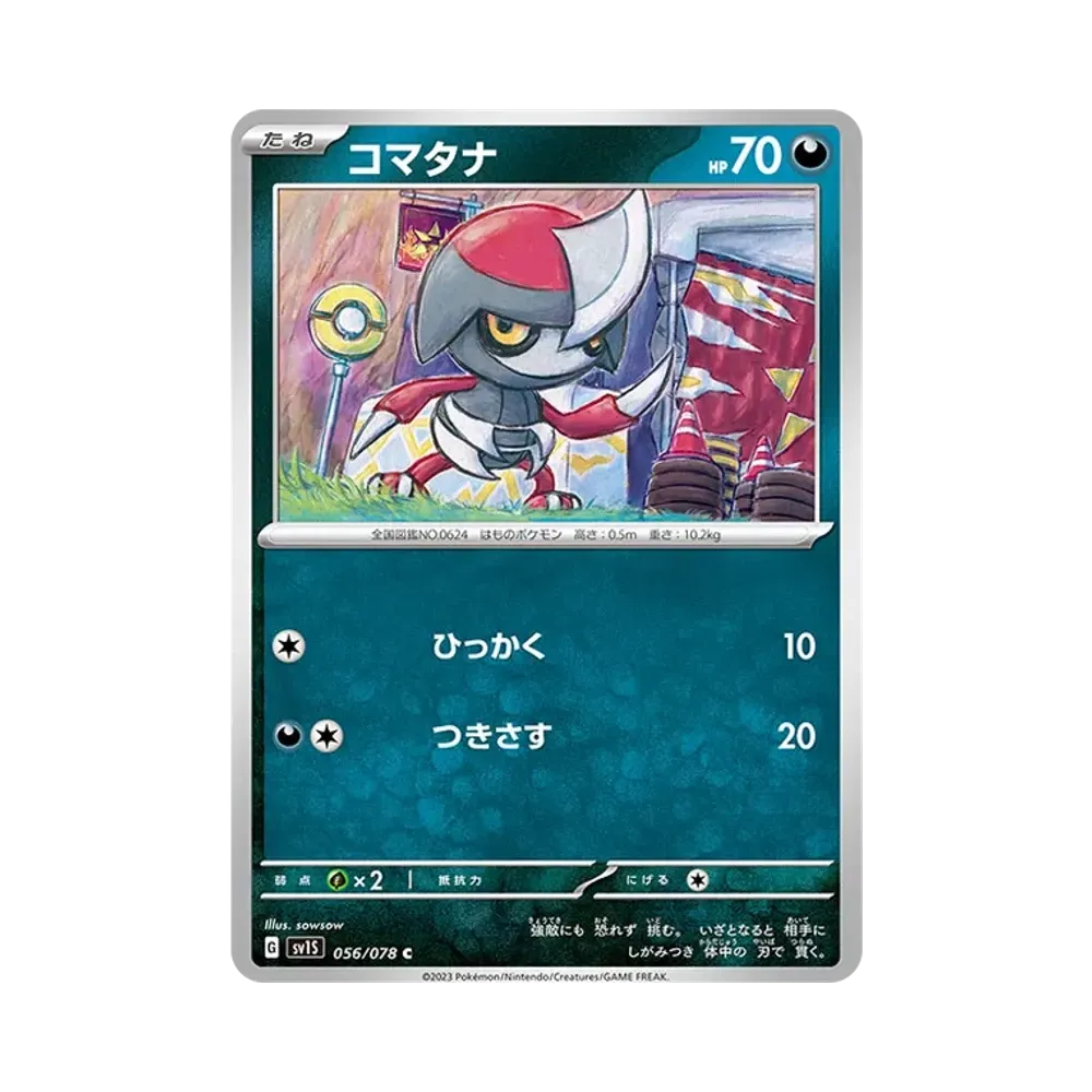 コマタナ C [SV1S 056/078](拡張パック「スカーレットex」)