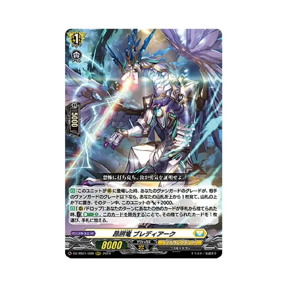 昂照竜 ブレディアーク RRR [DZ-SS01/008](ブースターパック「フェスティバルブースター2024」)