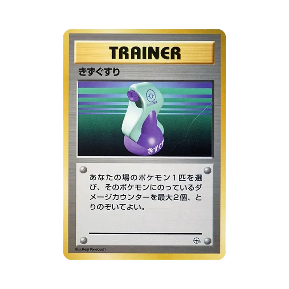 きずぐすり : 旧裏 [PMCG-GYM1](ポケモンジム第1弾「ニビシティジム タケシ」)