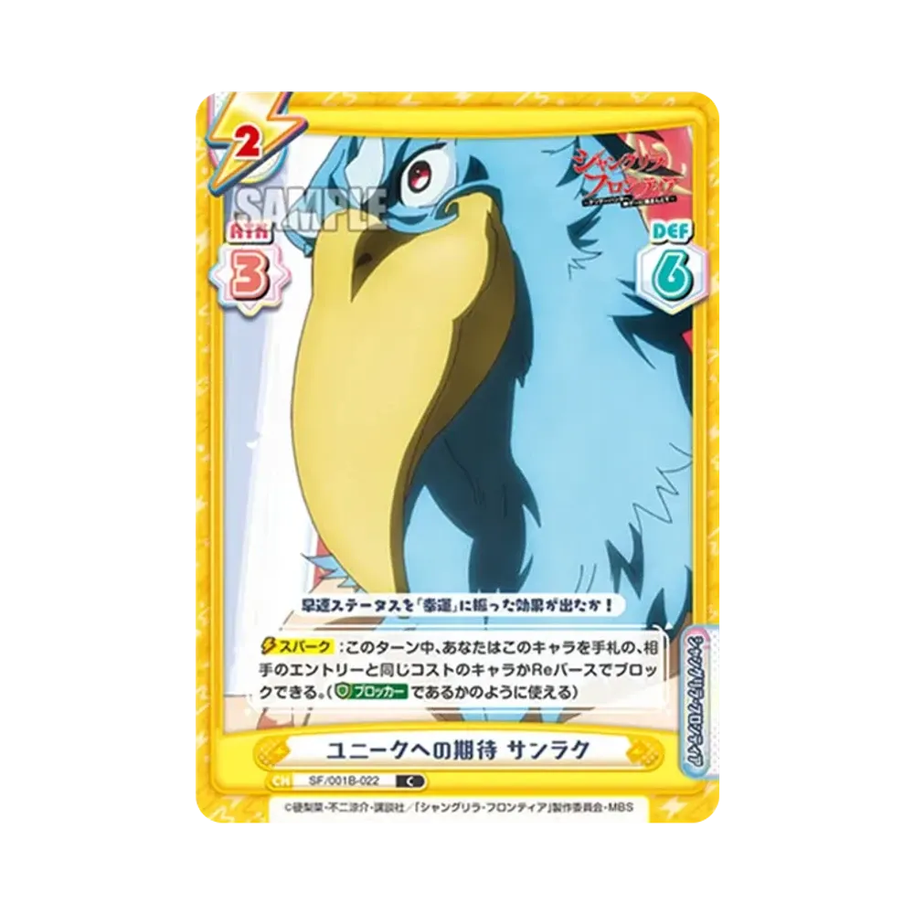 ユニークへの期待 サンラク C [SF/001B-022](ブースターパック「TVアニメ シャングリラ・フロンティア」)