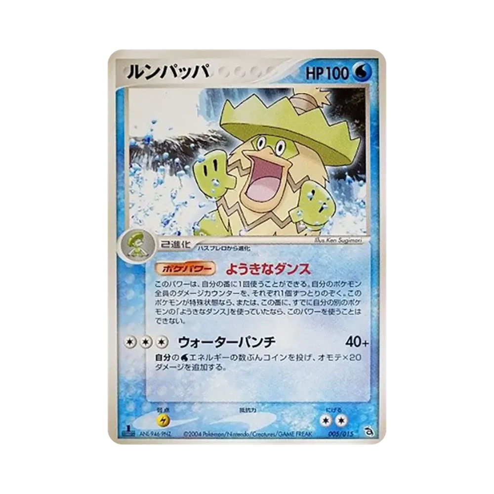 ルンパッパ :1ED [PCG 005/015/015](構築済みスターター「レックウザデッキ」)