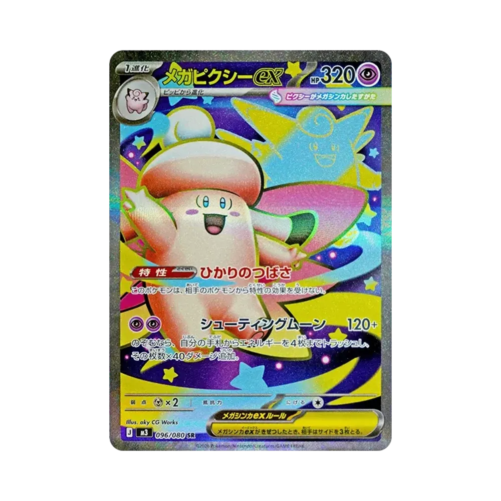 メガピクシーex SR [M3 096/080](拡張パック「ムニキスゼロ」)