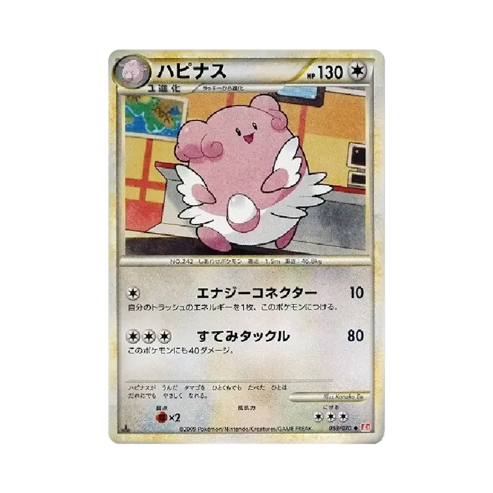 ハピナス ◆ :1ED [L1-H 053/070](拡張パック「ハートゴールドコレクション」)
