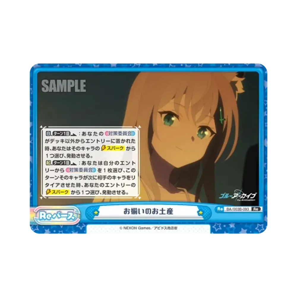 お揃いのお土産 Re [BA/003B-093](ブースターパック「ブルーアーカイブ The Animation」)