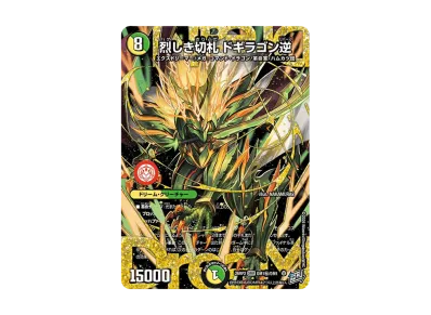デュエルマスターズ TCG 逆札篇 第2弾「燃えろ禁断!逆転のドギラゴン デュエルマスターズ TCG 逆札篇 第2弾「燃えろ禁断!逆転のドギラゴン