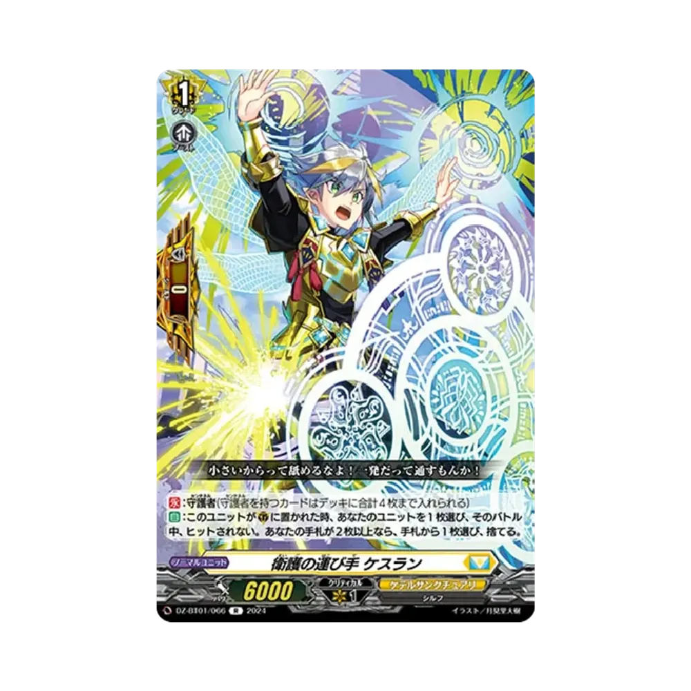 衛護の運び手 ケスラン R [DZ-BT01/066](ブースターパック「運命大戦」)