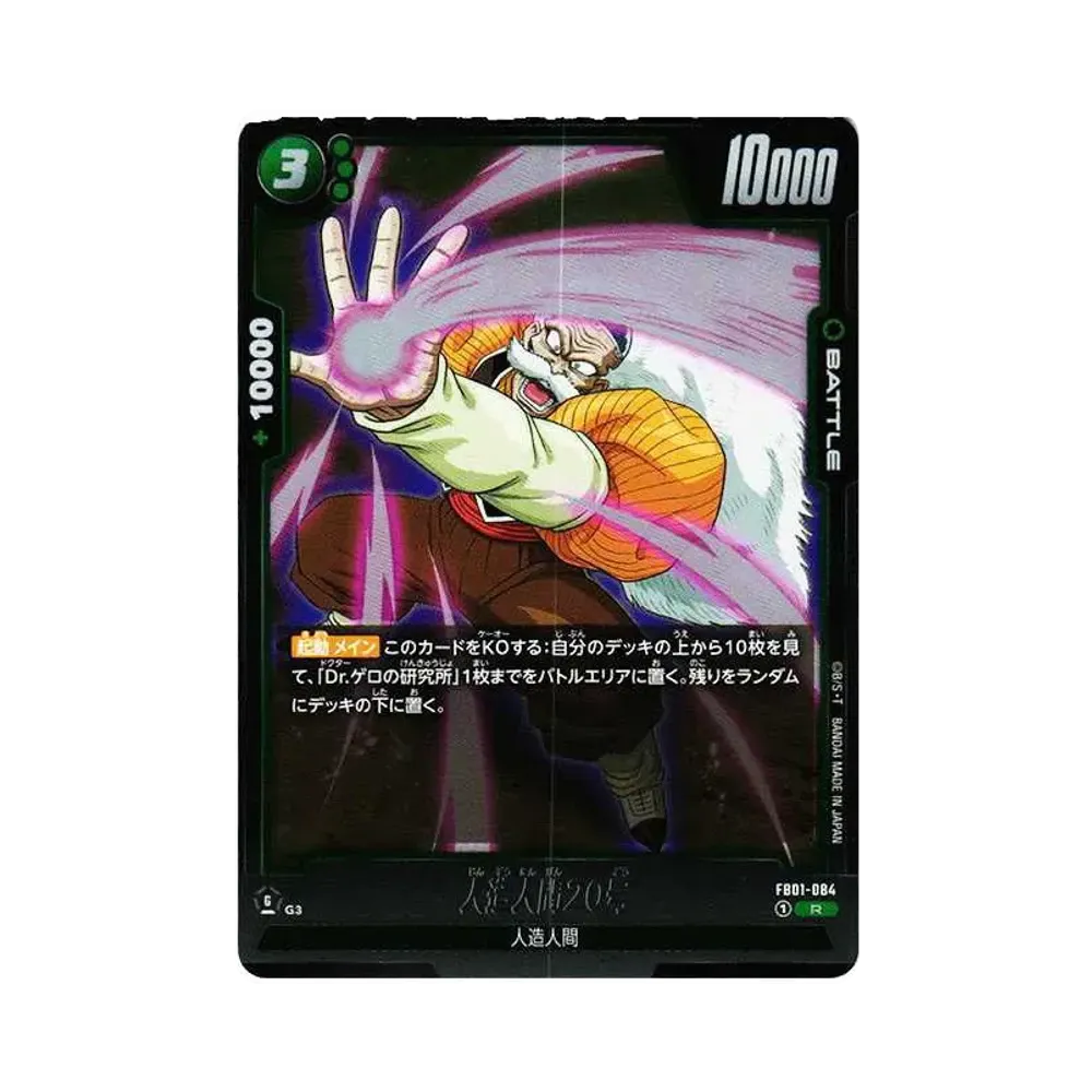 人造人間20号 R [FB01-084](퓨전월드 부스터팩 "각성의 고동")