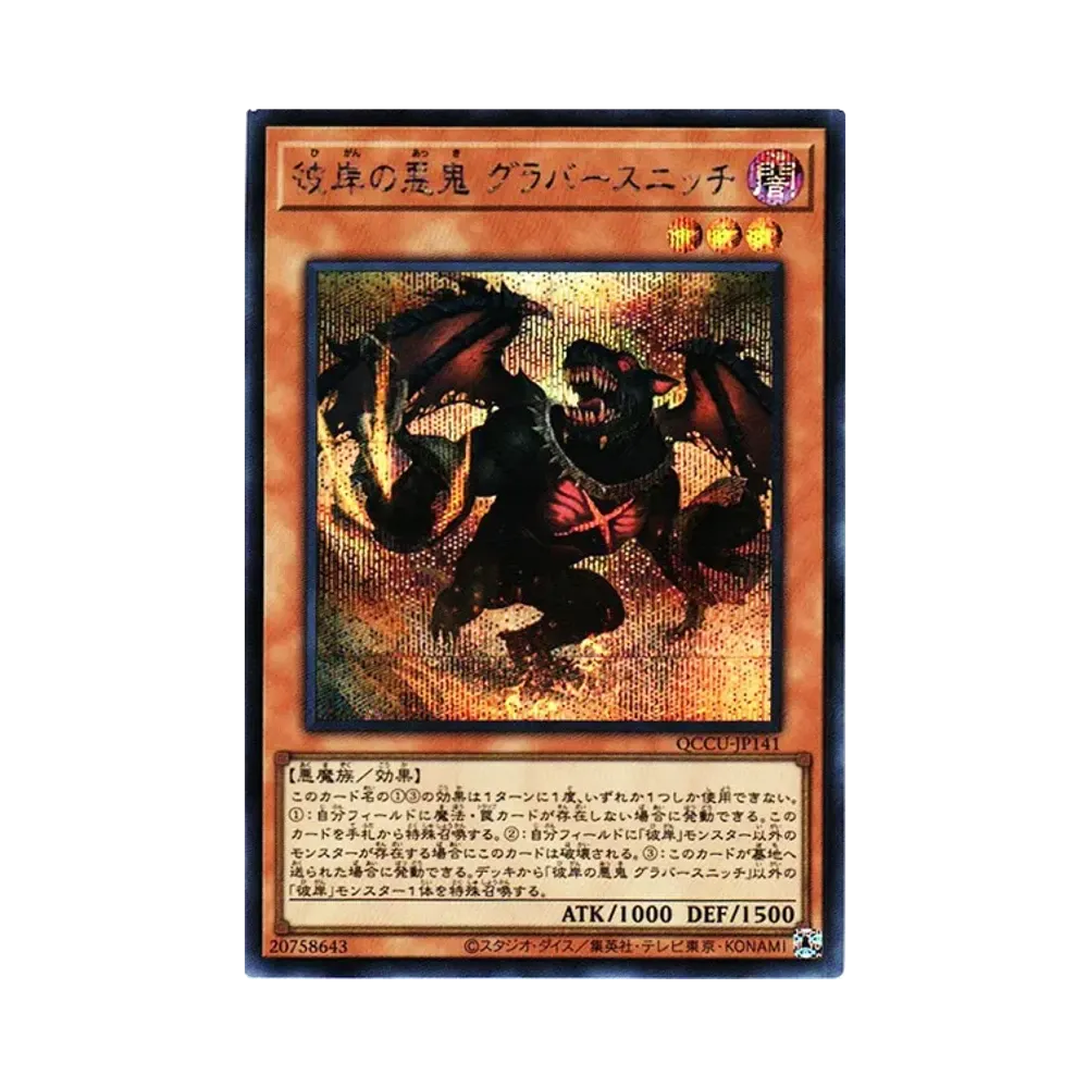 彼岸の悪鬼 グラバースニッチ SE [QCCU-JP141](クォーター・センチュリー・クロニクル サイド：ユニティ)