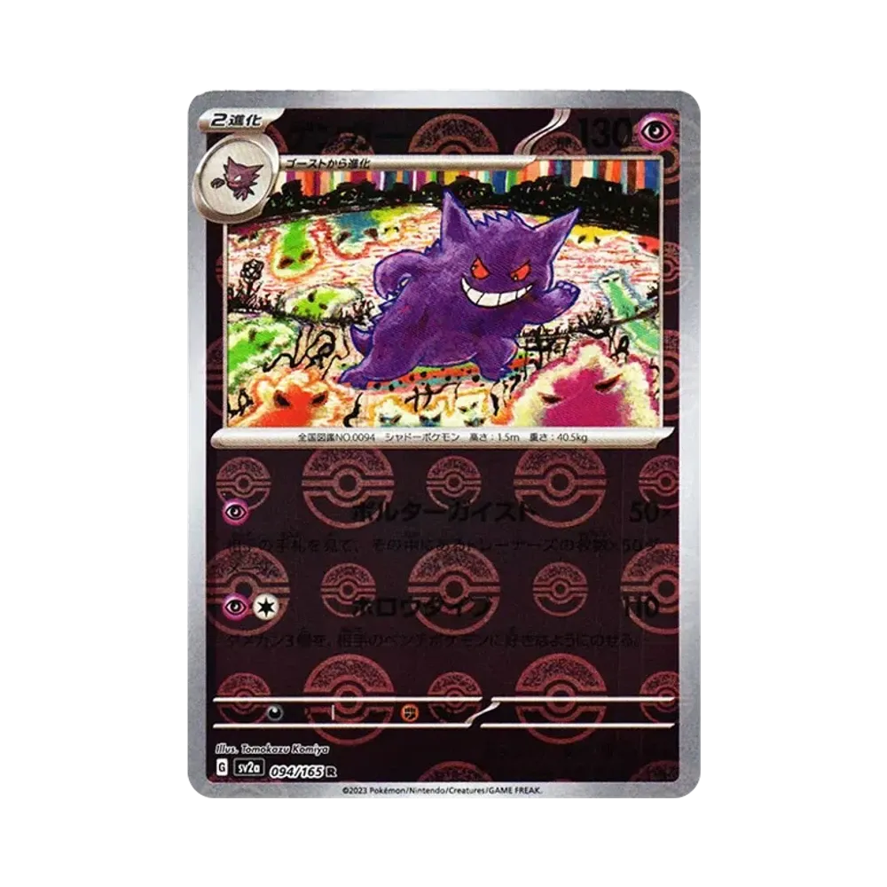ゲンガー R: モンスターボールミラー[SV2a 094/165](強化拡張パック「ポケモンカード151」)