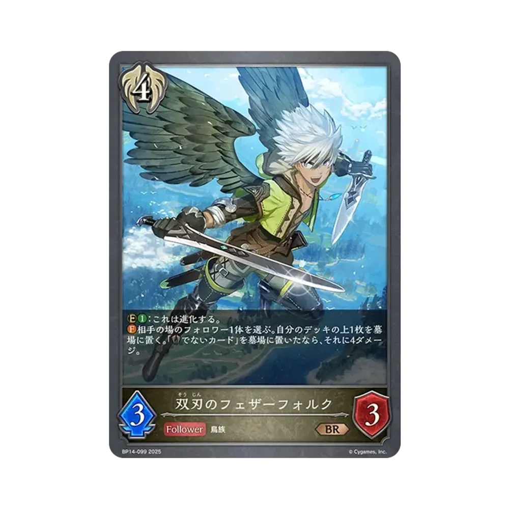 双刃のフェザーフォルク BR [BP14-099](ブースターパック 第14弾「夢幻の饗宴」)