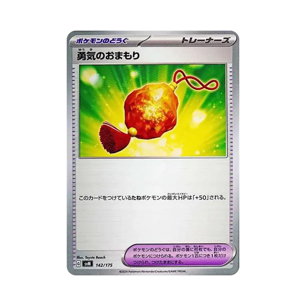勇気のおまもり