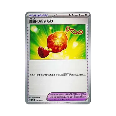 勇気のおまもり