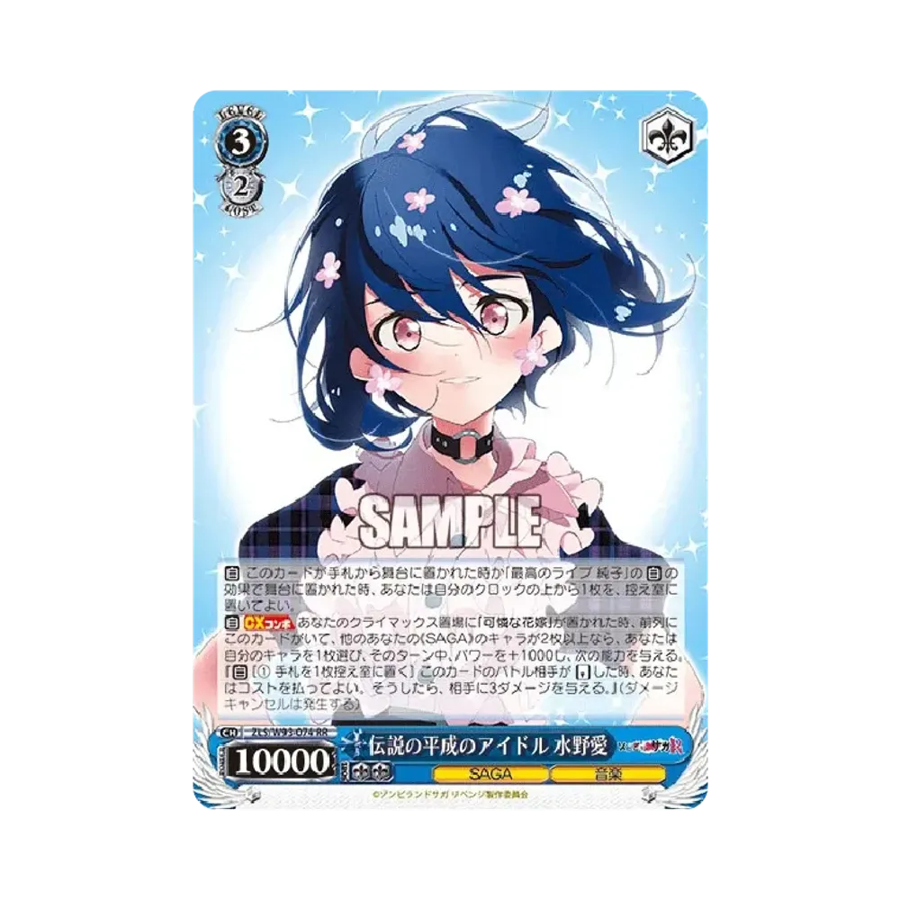 伝説の平成のアイドル 水野愛 RR [ZLS/W93-074](ブースターパック「ゾンビランドサガ リベンジ」)