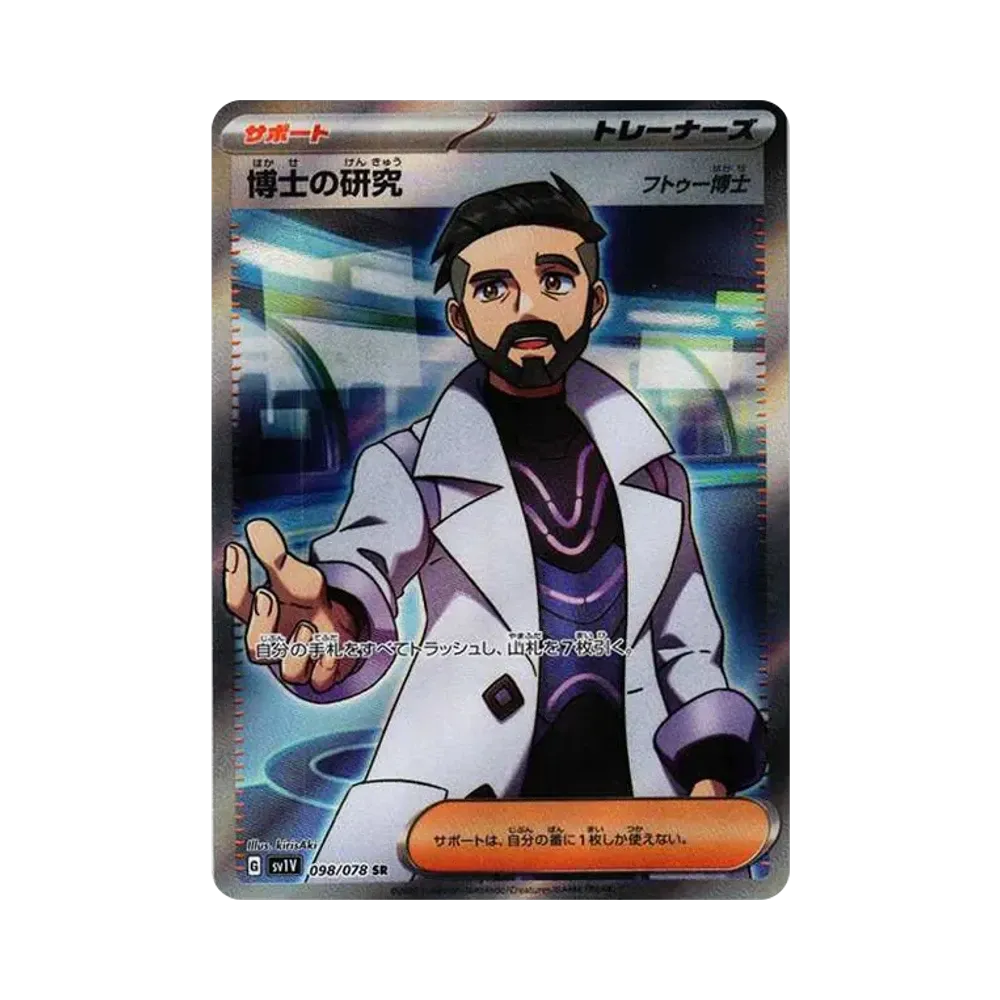 博士の研究（フトゥー博士） SR[SV1V 098/078](スカーレット＆バイオレット 拡張パック「バイオレットex」)