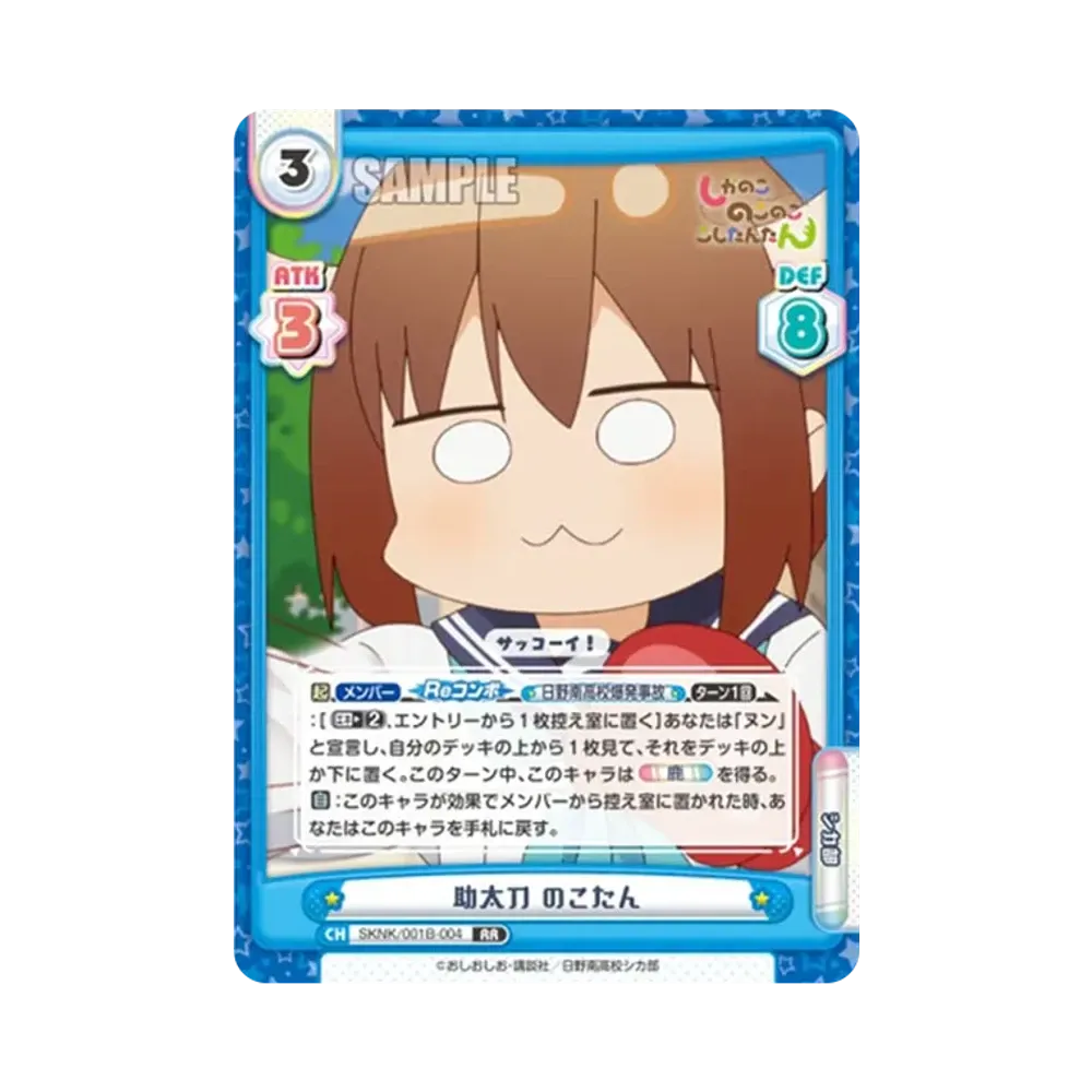 助太刀 のこたん RR [SKNK/001B-004](ブースターパック「しかのこのこのここしたんたん」)