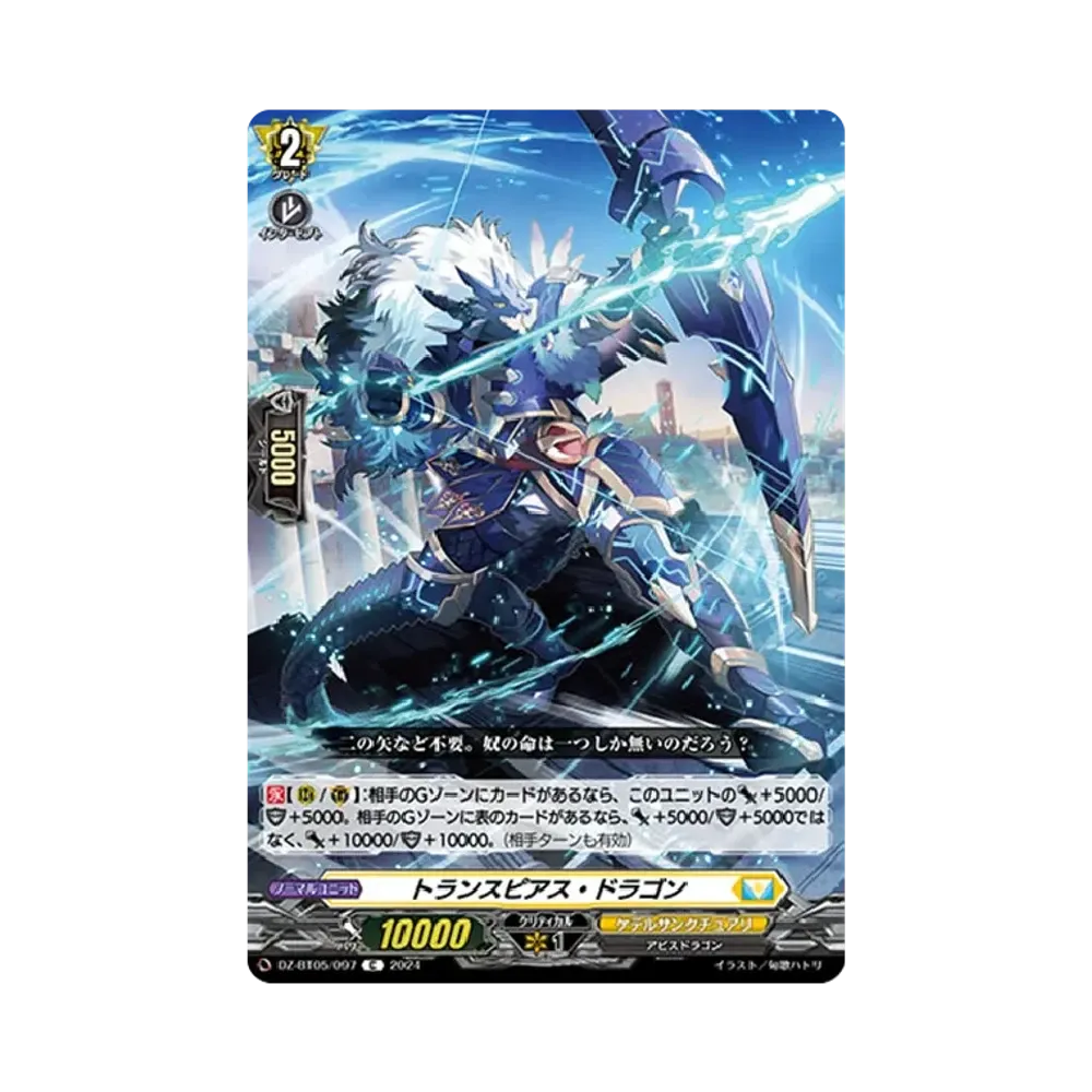 トランスピアス・ドラゴン C [DZ-BT05/097](ブースターパック「天智覚命」)
