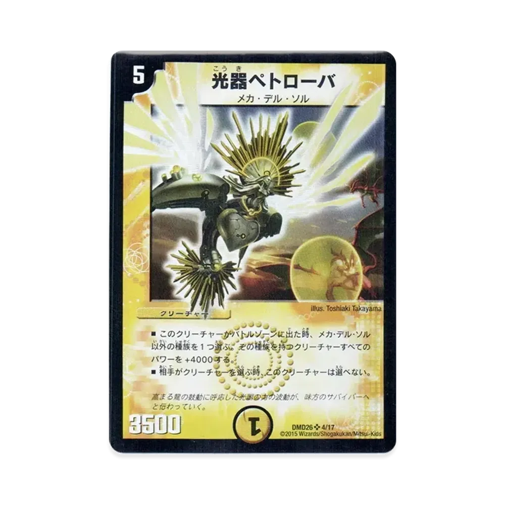 光器ペトローバ SR [DMD-26 4/17](マスターズ・クロニクル・デッキ「サバイバー進化論 α to Ω」)