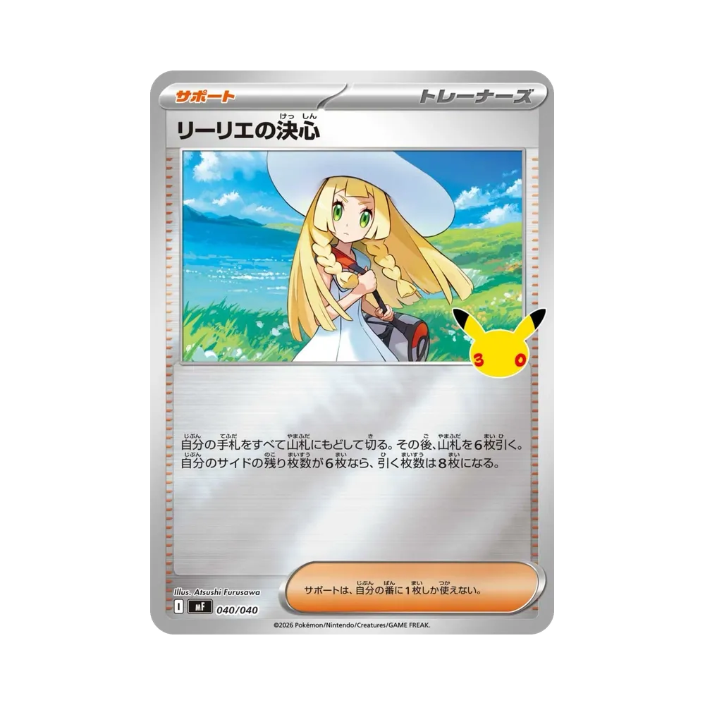 リーリエの決心 [MF 040/040](構築デッキ「30th CELEBRATION プレミアムデッキセット エーフィ・ブラッキー」)